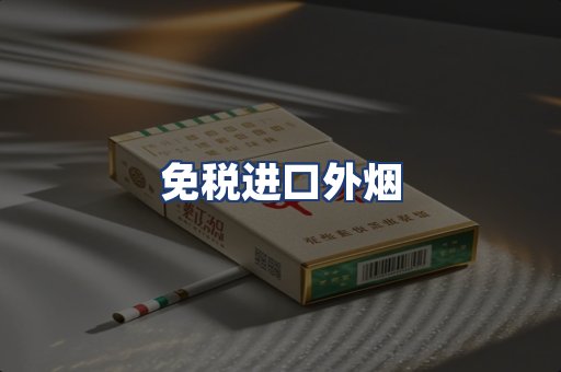 免税进口外烟