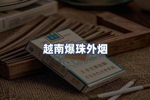 越南爆珠外烟