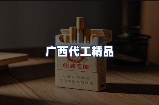 广西代工精品